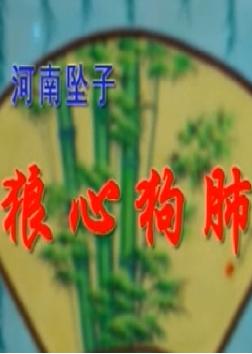 河南坠子《狼心狗肺.方女婿》- 朱立忠主演，经典戏曲下载