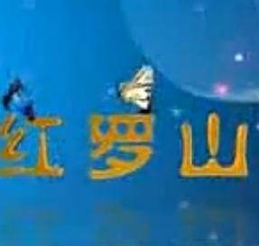 上党鼓书《红罗兰》 经典戏曲下载，领略传统艺术魅力下载