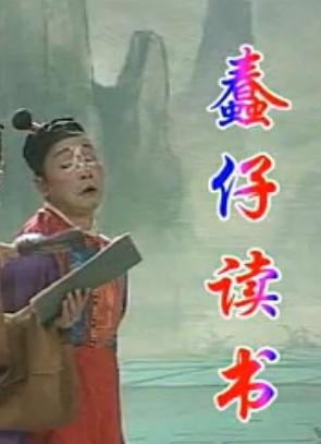 桂林彩调剧《蠢仔读书》全集下载-经典彩调剧目在线观看与下载