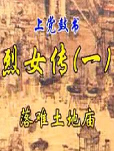 上党鼓书《烈女传》- 经典戏曲下载 - 剧情简介与演员信息 上党鼓书《烈女传》- 经典戏曲下载 - 剧情简介与演员信息