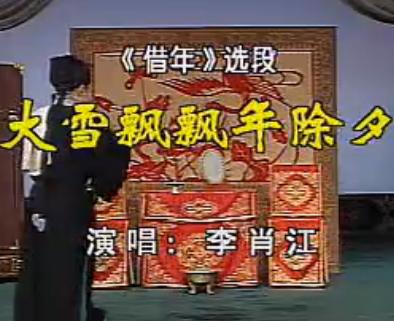 王汉喜借年 评剧选段 张美玲 李金鸿 赵燕侠 高慧兰 大雪飘飘年除夕 戏曲下载下载