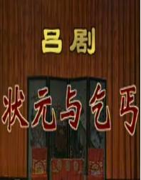 吕剧《状元与乞丐》 经典剧目，展现人生百态，感受戏曲魅力下载