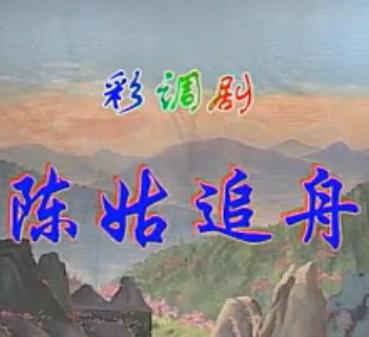 陈姑追舟