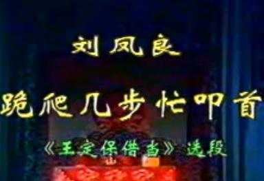 王定保借当选段 跪爬几步忙叩首 - 京剧经典唱段赏析 王定保借当选段 跪爬几步忙叩首 - 京剧经典唱段赏析