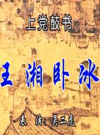 上党鼓书 王祥卧冰 - 传统戏曲中的孝道传奇 上党鼓书 王祥卧冰 - 传统戏曲中的孝道传奇