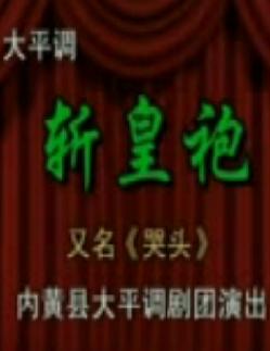 大平调《斩黄袍》- 李秀林、王艳玲主演，剧情简介及在线观看资源下载