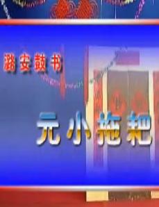 元小拖芭