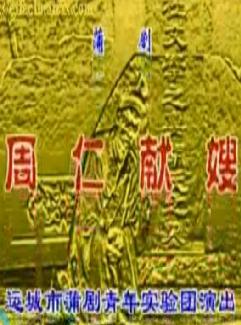 蒲剧《周仁献嫂》- 郭安存、范宝香主演 - 经典戏曲下载下载