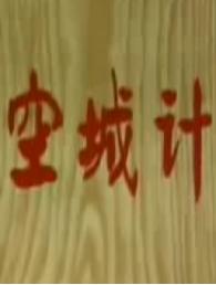 空城计 晋南蒲剧全本 王天明主演 经典剧目 戏曲下载