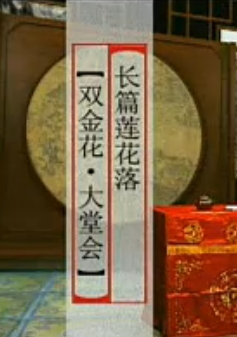 绍兴莲花落《双金花》大堂会 - 经典戏曲全本欣赏下载