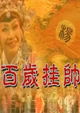蒲剧《百岁挂帅》- 张秀芳主演，经典戏曲下载，精彩剧情不容错过！