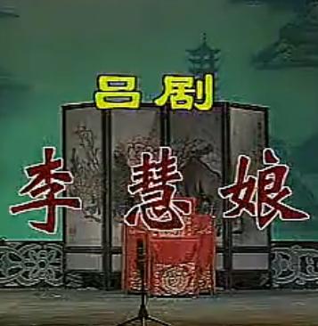 吕剧《李慧娘》全剧下载 - 经典戏曲欣赏下载