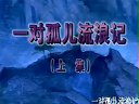 双孤儿流浪记