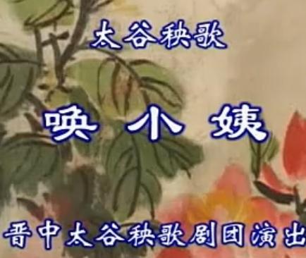 太谷秧歌《唤小姨》- 经典戏曲下载 - 杜慧、李艳萍主演下载