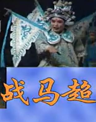 婺剧《战马超》折子戏下载-经典三国题材戏曲-高清完整版