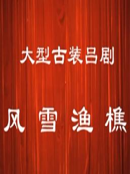山东吕剧《风雪渔樵》全本 - 经典戏曲下载下载