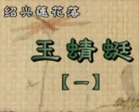 绍兴莲花落《玉蜻蜓》全本下载 - 经典戏曲唱段MP3/视频资源下载