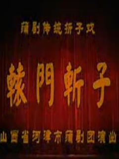蒲剧《辕门斩子》折子戏-温俊祥（河津蒲剧团）|经典戏曲下载