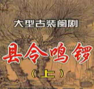 闽剧《县令鸣锣》全集 - 福州市闽剧五团精彩演绎，不容错过！下载