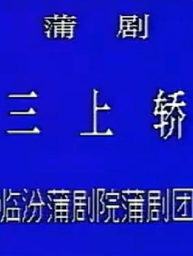 蒲剧《三上轿》全剧 - 筱嫒娜主演，经典戏曲下载