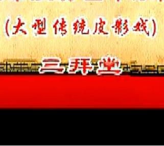 《三拜堂》- 经典皮影戏剧目 - 精彩剧情与独特艺术魅力