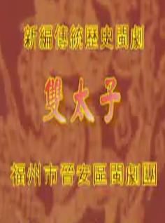 闽剧《双太子》全集在线观看 - 福州市晋安区闽剧团经典剧目高清版下载