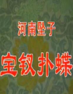 河南坠子《宝钗扑蝶》- 经典戏曲下载 - 乔清秀/文艾秀演绎