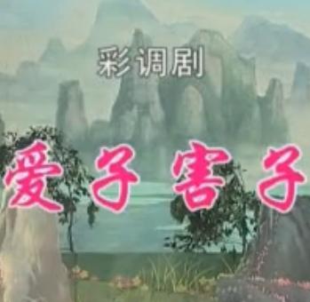桂林彩调剧《爱子害子》 经典剧目，揭示家庭教育真谛下载