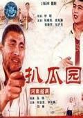 越调电影《扒瓜园》1965年申凤梅主演全集下载 - 经典戏曲资源下载