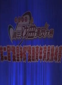 婺剧《活捉三郎》一折 张铭霞 吴光煜 主演 剧情简介 在线观看下载下载