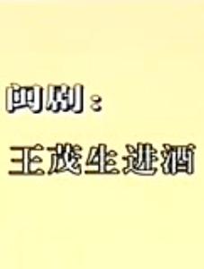 闽剧经典《王茂生进酒》全场戏欣赏 - 精彩绝伦的传统戏曲盛宴下载