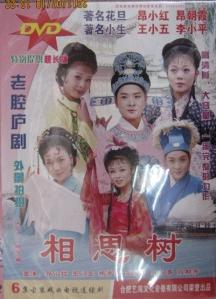 庐剧《相思树》全集在线观看 - 经典戏曲作品赏析下载