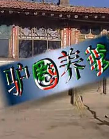 驴圈养爹 二人台经典剧目 剧情简介与演员阵容全解析 驴圈养爹 二人台经典剧目 剧情简介与演员阵容全解析