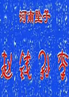 赵钱孙李 王老八卖瓜