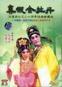 粤剧《真假金牡丹》全剧 - 梁耀安、倪惠英主演，精彩绝伦！