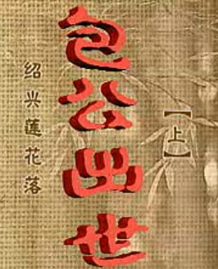 绍兴莲花落《包公出世》 经典戏曲下载，领略包拯传奇一生下载