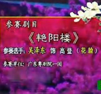 岭南粤剧艳阳楼 - 经典粤剧欣赏 | 林家声任冰儿主演下载