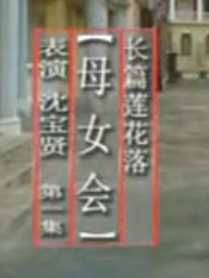 绍兴莲花落《母女会》- 经典戏曲下载 - 母女情深，感人至深下载
