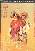 粤剧电影《帝女花》全集下载 - 经典戏曲作品赏析下载