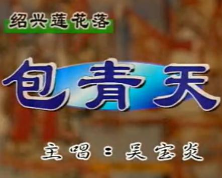 绍兴莲花落《包青天》- 经典戏曲下载 - 包拯断案传奇下载