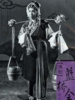 淮剧电影《蓝桥会》全集(1954) 下载