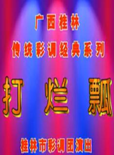 桂林彩调剧《打烂瓢》 经典剧目，精彩剧情不容错过！下载
