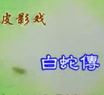 白蛇传 戏曲下载 - 经典民间传说改编,白素贞与许仙的爱情故事 白蛇传 戏曲下载 - 经典民间传说改编,白素贞与许仙的爱情故事