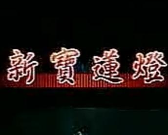 新宝莲灯