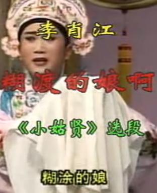 吕剧《小姑贤》选段“糊涂的娘啊”,经典剧情,感受戏曲魅力 吕剧《小姑贤》选段“糊涂的娘啊”,经典剧情,感受戏曲魅力