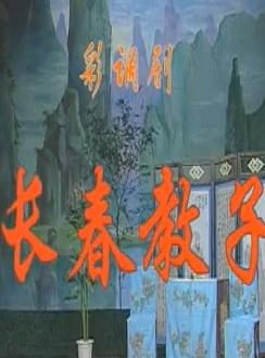 桂林彩调《长春教子》全集 