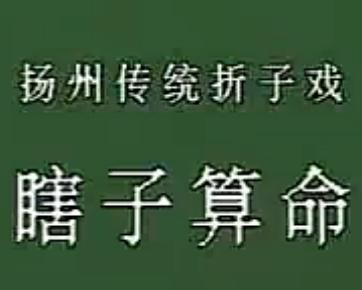 扬剧《王瞎子算命》- 濮玉清、薛俐主演，精彩剧情不容错过！下载