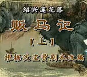 绍兴莲花落《贩马记》在线观看 - 经典戏曲片段下载_戏曲大全网下载