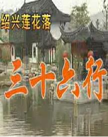 王金标绍兴莲花落《三十六行》全集 - 经典戏曲下载 王金标绍兴莲花落《三十六行》全集 - 经典戏曲下载