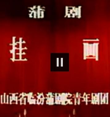 蒲剧《挂画》任根心主演 - 经典折子戏赏析_戏曲下载网 蒲剧《挂画》任根心主演 - 经典折子戏赏析_戏曲下载网